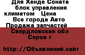 Для Хенде Соната5 блок управления климатом › Цена ­ 2 500 - Все города Авто » Продажа запчастей   . Свердловская обл.,Серов г.